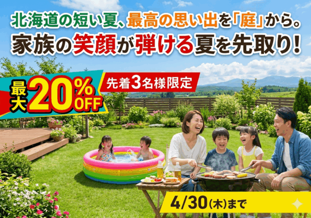 【限定3棟】早期ご成約割引キャンペーンのお知らせ