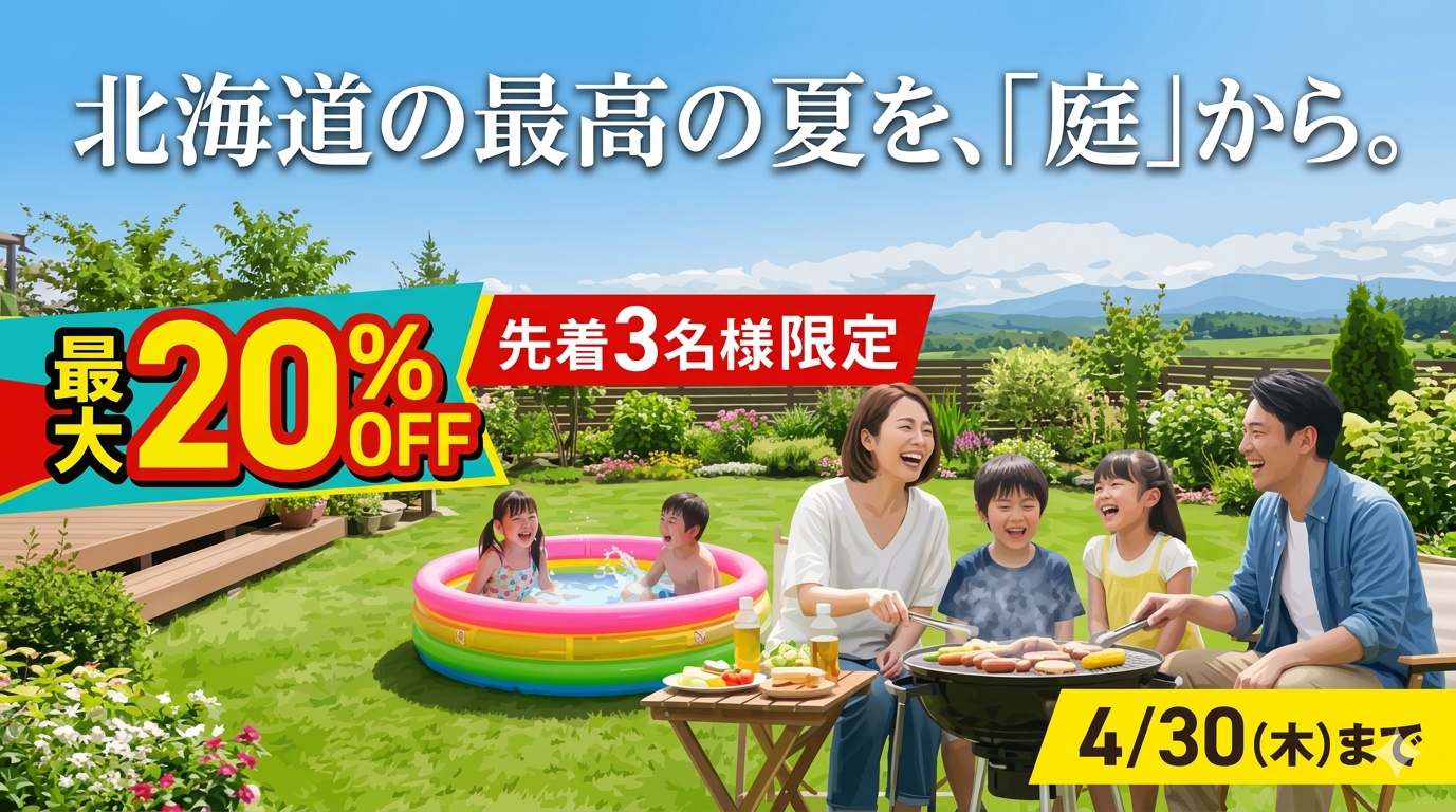 【限定3棟】早期ご成約割引キャンペーンのお知らせ